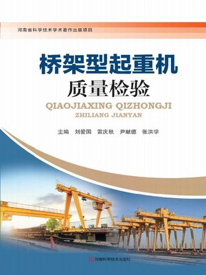 cover image of 桥架型起重机质量检验